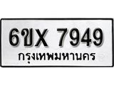 รับจองทะเบียน 7949 – ทะเบียนรถเลข 7949 หมวดใหม่เลขถูกใจจากกรมขนส่ง