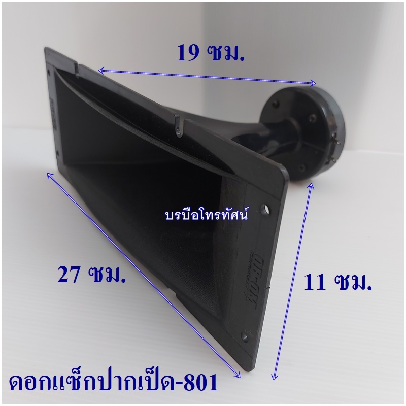 ดอกแซ็กปากเป็ดOBOM ลำโพงเสียงแหลม ทวิสเตอร์แม่เหล็ก ดอกแซ็กแม่เหล็ก