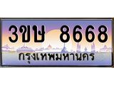 ทะเบียนรถ 8668 - ทะเบียนสวย - 3ขษ 8668 - เลขที่ใช่สำหรับรถคุณ ของพร้อมส่งมอบ