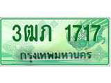 ทะเบียนรถ 3ฒภ 1717 ผลรวมดี 23 - เลขที่ใช่สำหรับรถคุณ ของพร้อมส่งมอบ