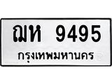 ทะเบียนรถ 9495 - เลขสวย - ฌห 9495 - เลขที่ใช่สำหรับรถคุณ ของพร้อมส่งมอบ