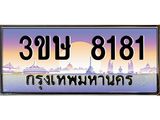 ทะเบียนรถ 8181 - ทะเบียนสวย - 3ขษ 8181 - เลขที่ใช่สำหรับรถคุณ ของพร้อมส่งมอบ