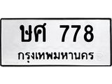 ทะเบียนรถ 778 - ทะเบียนมงคล - ษศ 778 - เลขที่ใช่สำหรับรถคุณ ของพร้อมส่งมอบ