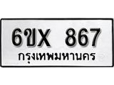 จองทะเบียน 867 – ทะเบียนรถเลข 867 หมวดใหม่เลขถูกใจจากกรมขนส่ง