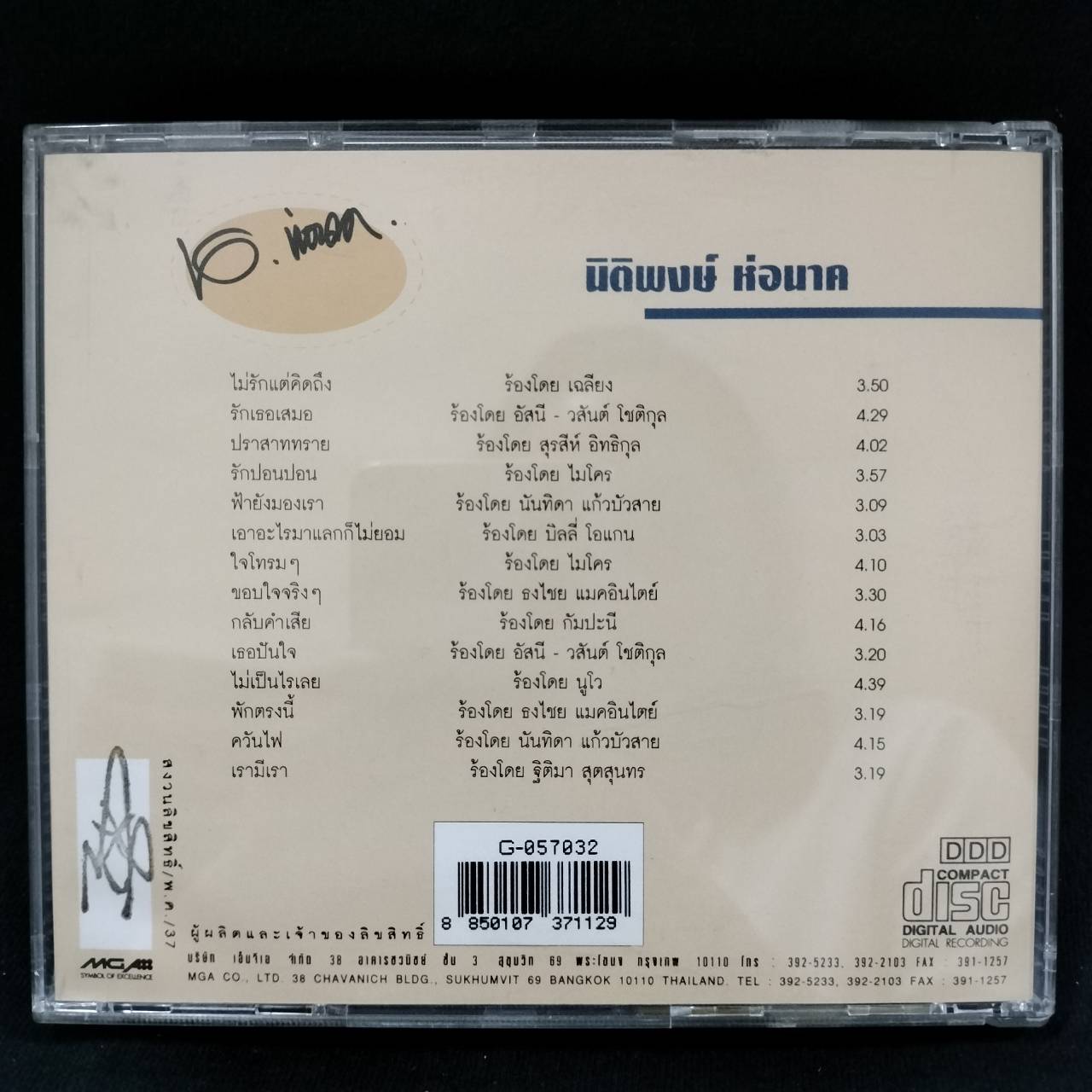 รวมศิลปิน - รวมงานคนเขียนเพลง นิติพงษ์ ห่อนาค / โค้ด DD / มีรอยบ้าง