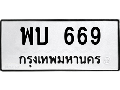 ทะเบียนรถ 669 - พบ 669 เลขทะเบียนคู่ควรสำหรับรถคุณ จากกรมขนส่ง