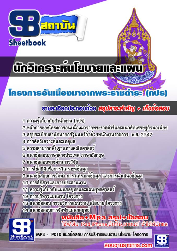 แนวข้อสอบนักวิเคราะห์นโยบายและแผน โครงการอันเนื่องมาจากพระราชดำระ (กปร)