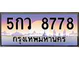 ทะเบียนรถ 8778 - 5กว 8778 ผลรวมดี 42 - เลขที่ใช่สำหรับรถคุณ ของพร้อมส่งมอบ