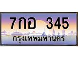 ทะเบียนรถ 345 - 7กอ 345 - เลขสวยสำหรับรถคุณ จากกรมขนส่ง