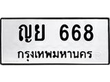 ทะเบียนรถ 668 - ญย 668 ผลรวมดี 32 - เลขที่ใช่สำหรับรถคุณ ของพร้อมส่งมอบ จากกรมขนส่ง