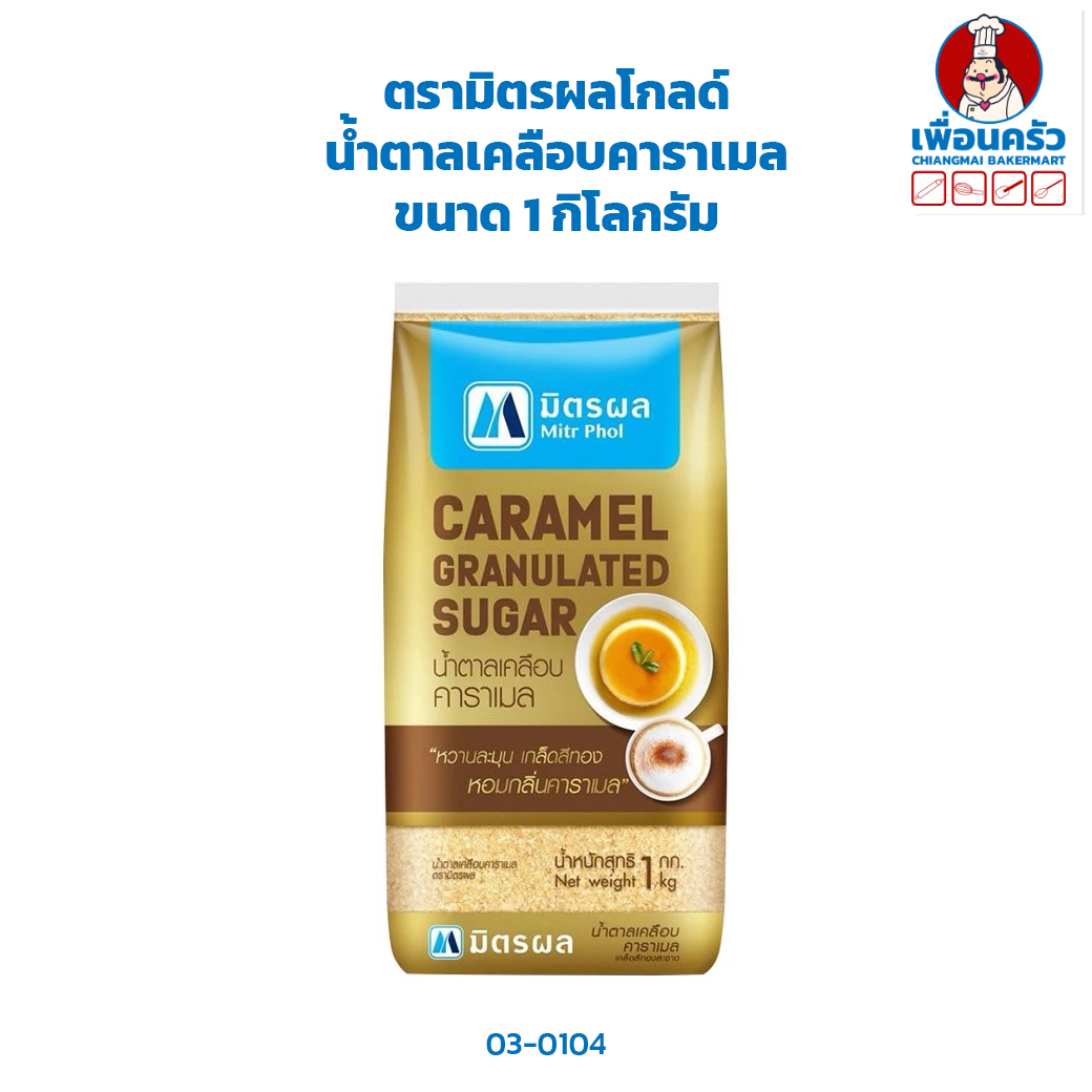 น้ำตาลเคลือบคาราเมล ตรามิตรผลโกลด์ ขนาด 1 กิโลกรัม (03-0104)