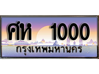 ทะเบียนรถ 1000 ทะเบียนเลขประมูล - ศห 1000 เลขมงคล เลขสวย ให้โชค ของพร้อมส่งมอบ จากกรมขนส่ง
