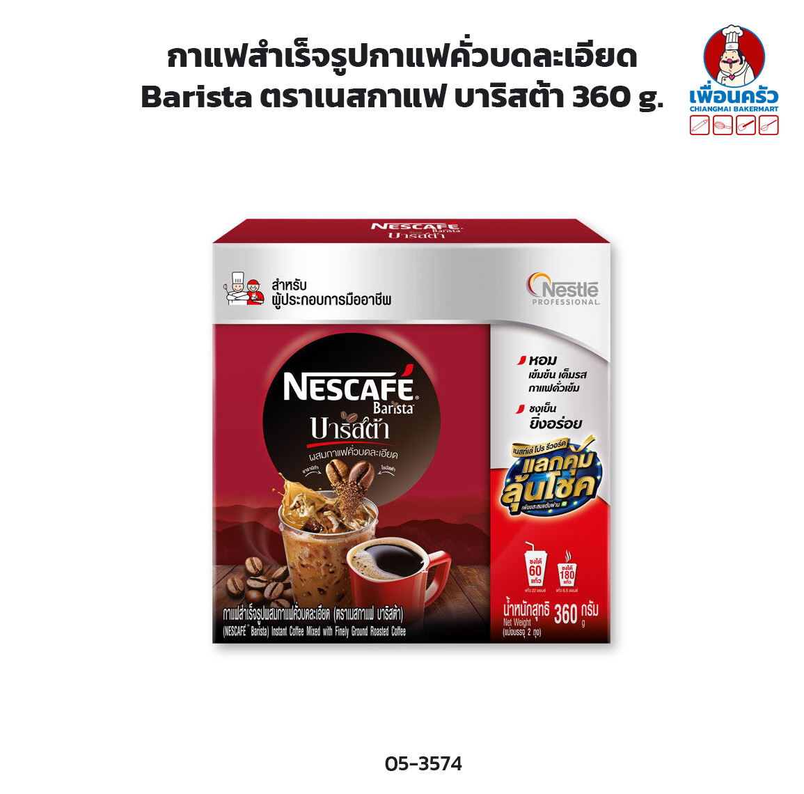 กาแฟสำเร็จรูปกาแฟคั่วบดละเอียด Barista ตราเนสกาแฟ บาริสต้า 360 g. (05-3574)