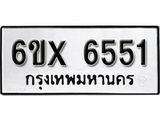 รับจองทะเบียน 6551 – ทะเบียนรถเลข 6551 หมวดใหม่เลขถูกใจจากกรมขนส่ง