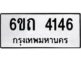 ทะเบียนรถ 4146 - 6ขถ 4146 ผลรวมดี 24 - เลขมงคลที่ใช่สำหรับรถคุณ ของพร้อมส่งมอบ