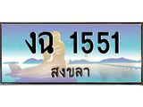 ทะเบียนสวย 1551 - งฉ 1551 ผลรวมดี 19 - เลขที่ใช่สำหรับรถคุณ ของพร้อมส่งมอบ