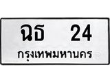 ทะเบียนรถ 24 - ทะเบียนมงคล - ฉธ 24 ผลรวมดี 15 - ของพร้อมส่งมอบ จากกรมขนส่ง