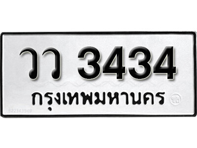 ทะเบียนรถ 3434 - เลขสวย - วว 3434 - เลขมงคลที่ใช่สำหรับรถคุณ ของพร้อมส่งมอบ