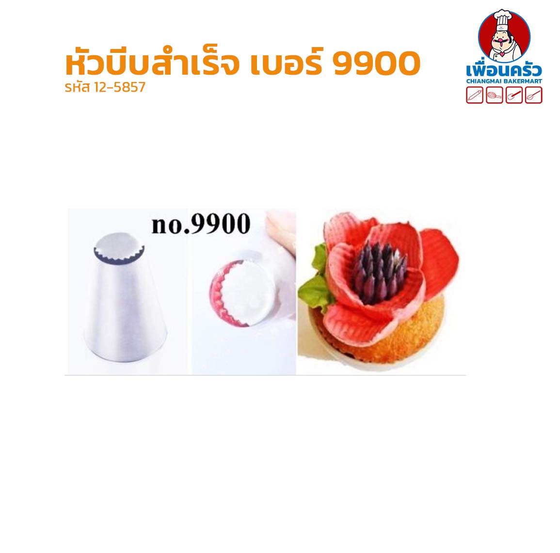 หัวบีบสำเร็จสำหรับแต่งเค้กสแตนเลส เบอร์ 9900 (12-5857)