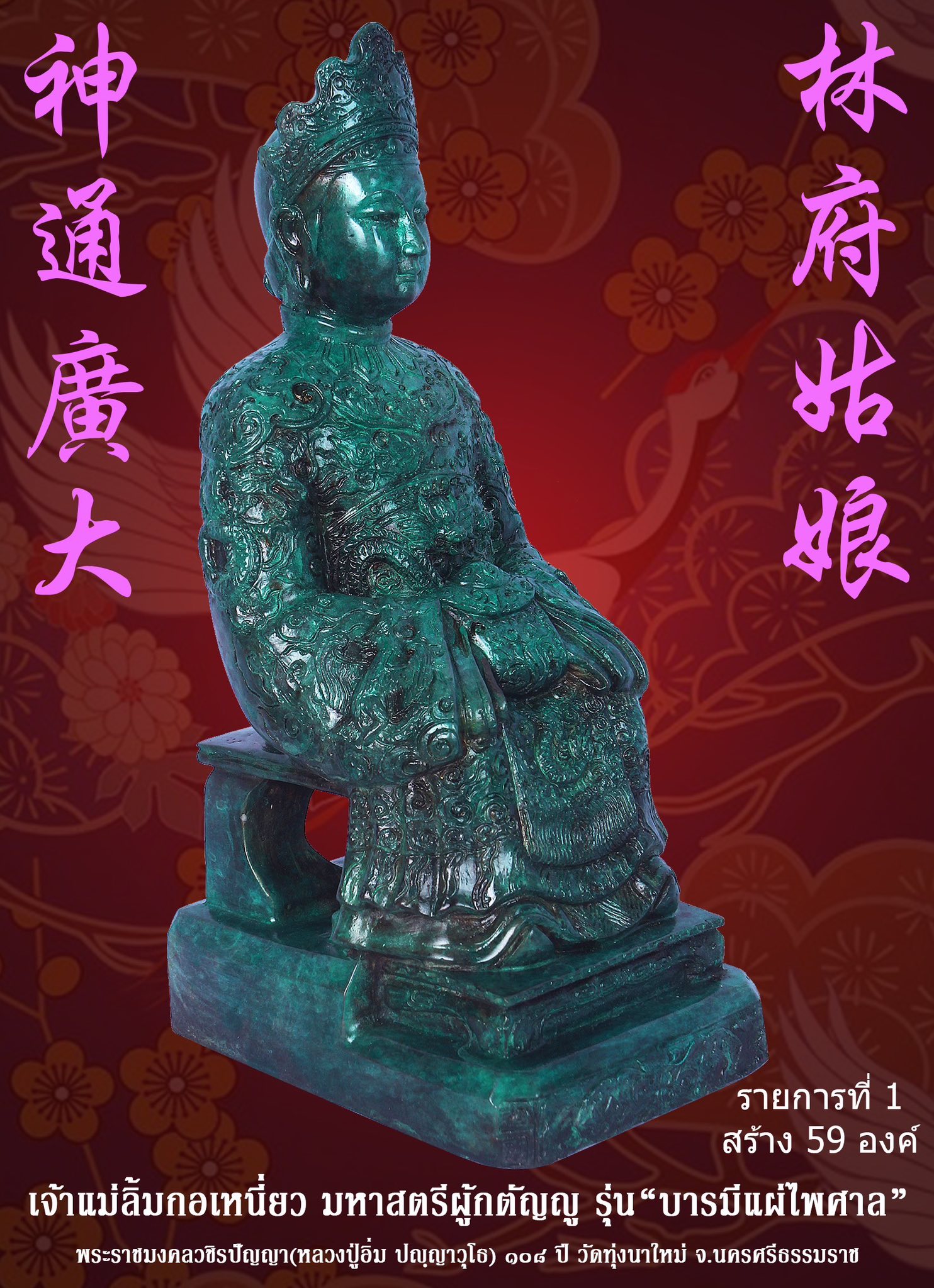 ขoเชิญสั่vจov พระบูชาเจ้าแม่ลิ้มกอเหนี่ยว มหาสตรีผู้กตัญญู