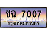 ทะเบียนรถ 7007 - ชฉ 7007 - เลขทะเบียนคู่ควรสำหรับรถคุณ จากกรมขนส่ง