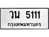 ทะเบียนรถ 5111 - วน 5111 ผลรวมดี 19 - เลขที่ใช่สำหรับรถคุณ ของพร้อมส่งมอบ