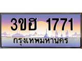 ทะเบียนรถ 1771 - เลขสวย - 3ขฮ 1771 - เลขที่ใช่สำหรับรถคุณ จากกรมขนส่ง