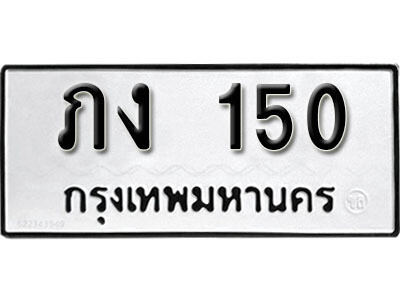 ทะเบียนรถ 150 ผลรวมดี 9 - ภง 150 ทะเบียนมงคล เลขสวย ให้โชค จากกรมขนส่ง