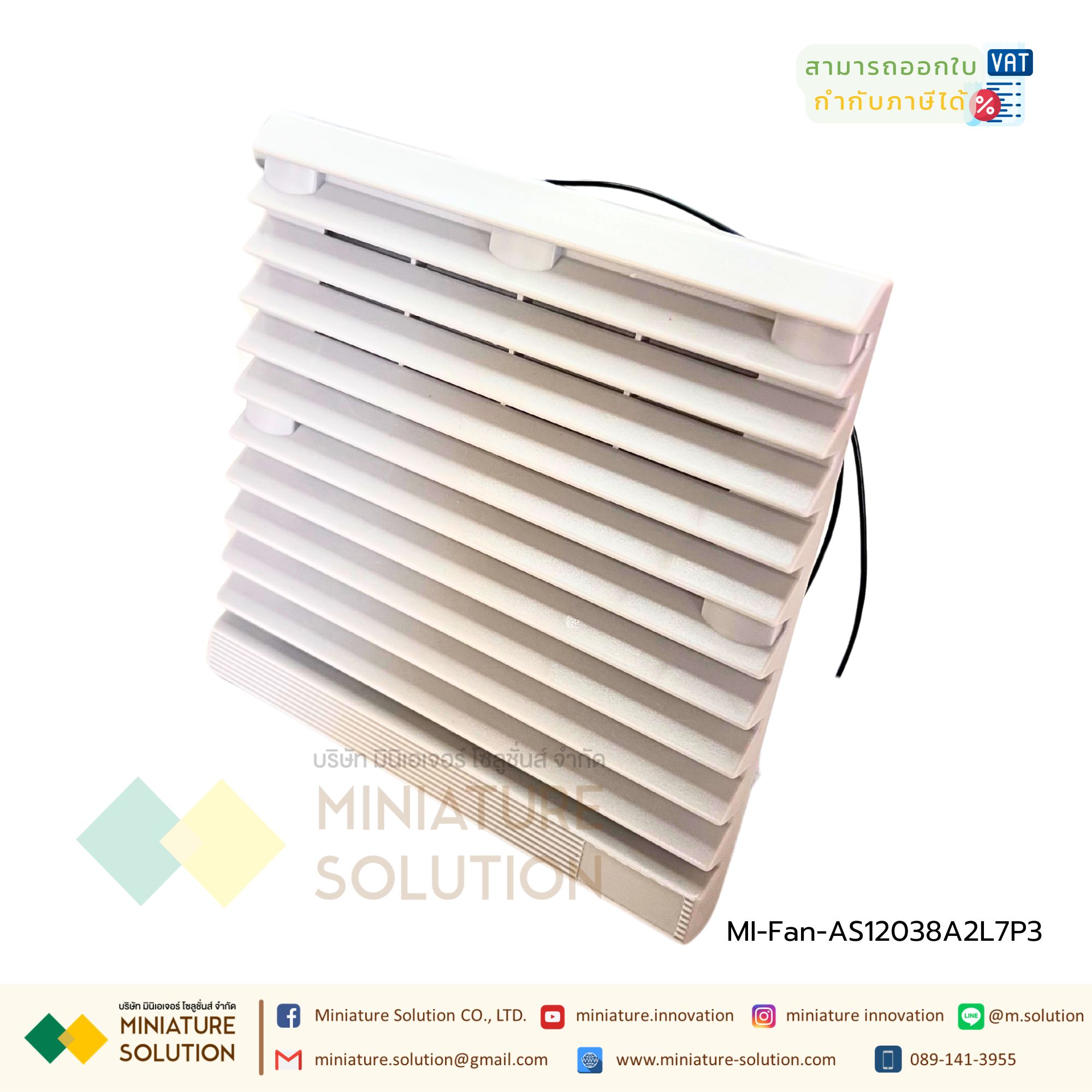 พัดลมระบายความร้อนในตู้คอนโทรล Fan with Filter (Size 148.5x148.5x28 mm. / Hole Size 122x122mm / ขนาดพัดลม 120x120x25 mm / Model AS12038A2L7P3 gray net / 220VAC / ZL803 )