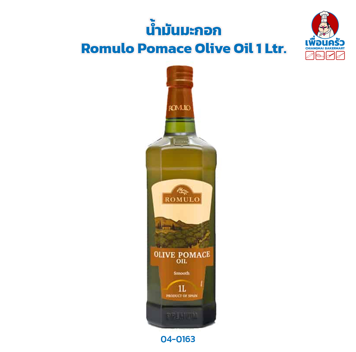 น้ำมันมะกอก Romulo Pomace Olive Oil 1 Ltr. (04-0163)