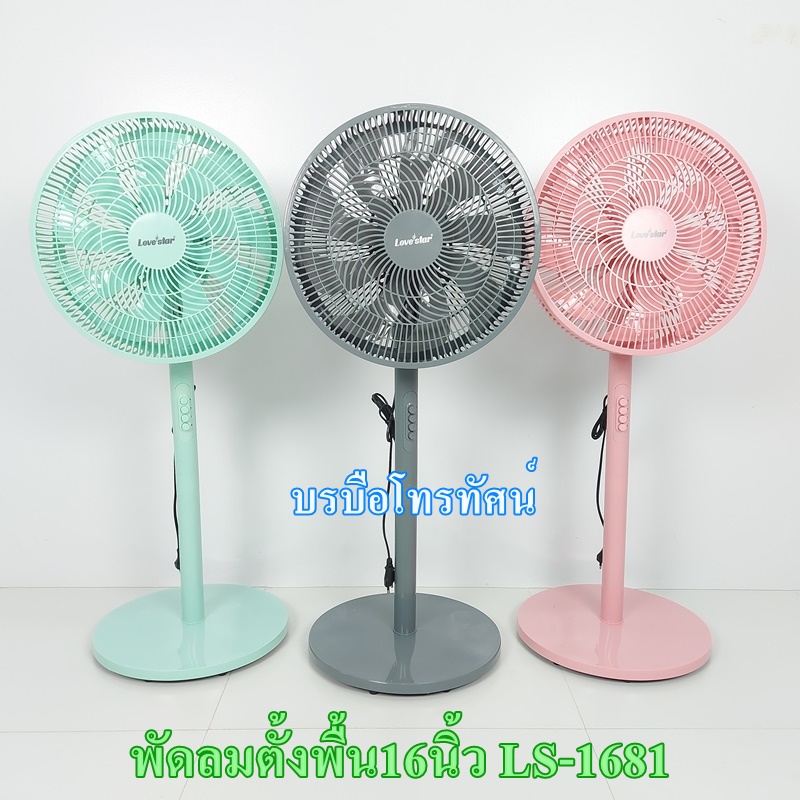 พัดลมตั้งพื้น Love Star รุ่น LS-1681 ขนาด 16" หน้าใหญ่ ลมแรง