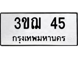 ทะเบียนรถ 45 - 3ขฌ 45 ผลรวมดี 19 - เลขที่ใช่สำหรับรถคุณ จากกรมขนส่ง