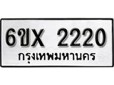 จองทะเบียน 2220 – ทะเบียนรถเลข 2220 หมวดใหม่เลขถูกใจจากกรมขนส่ง