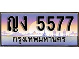 เลขทะเบียน 5577 - ญง 5577 - เลขที่ใช่สำหรับรถคุณ ของพร้อมส่งมอบ จากกรมขนส่ง