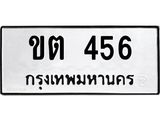 ทะเบียนรถ 456 - ขต 456 - เลขสวยสำหรับรถคุณ ของพร้อมส่งมอบ
