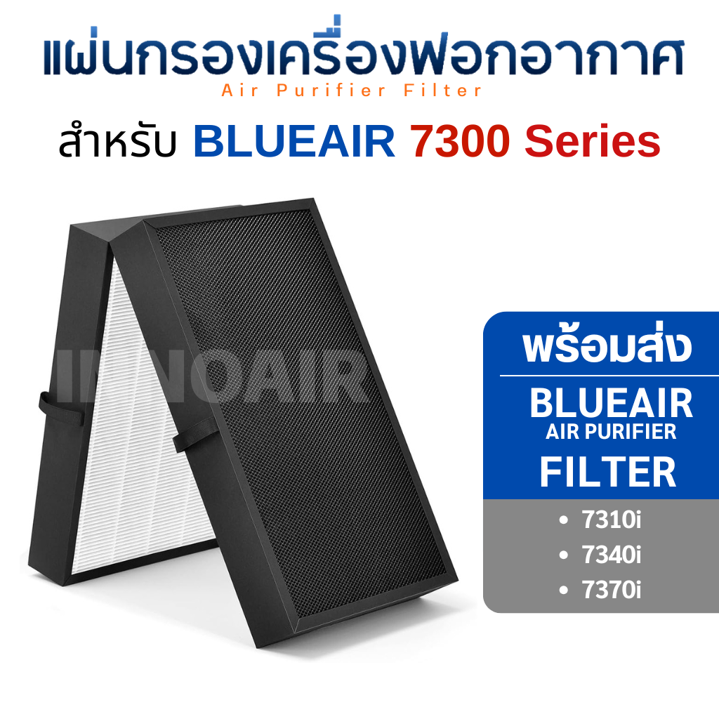 แผ่นกรองอากาศ Blueair รุ่น 7310i 7340i 7370i สำหรับเครื่องฟอก บลูแอร์ 7300 Series HealthProtect Smart Filter
