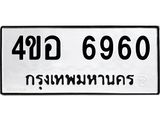 ทะเบียนรถ 6960 - 4ขอ 6960 - เลขที่ใช่สำหรับรถคุณ จากกรมขนส่ง