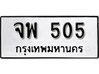 ทะเบียนรถ 505 ผลรวมดี 24 - จพ 505 ทะเบียนมงคล เลขสวย ให้โชค จากกรมขนส่ง