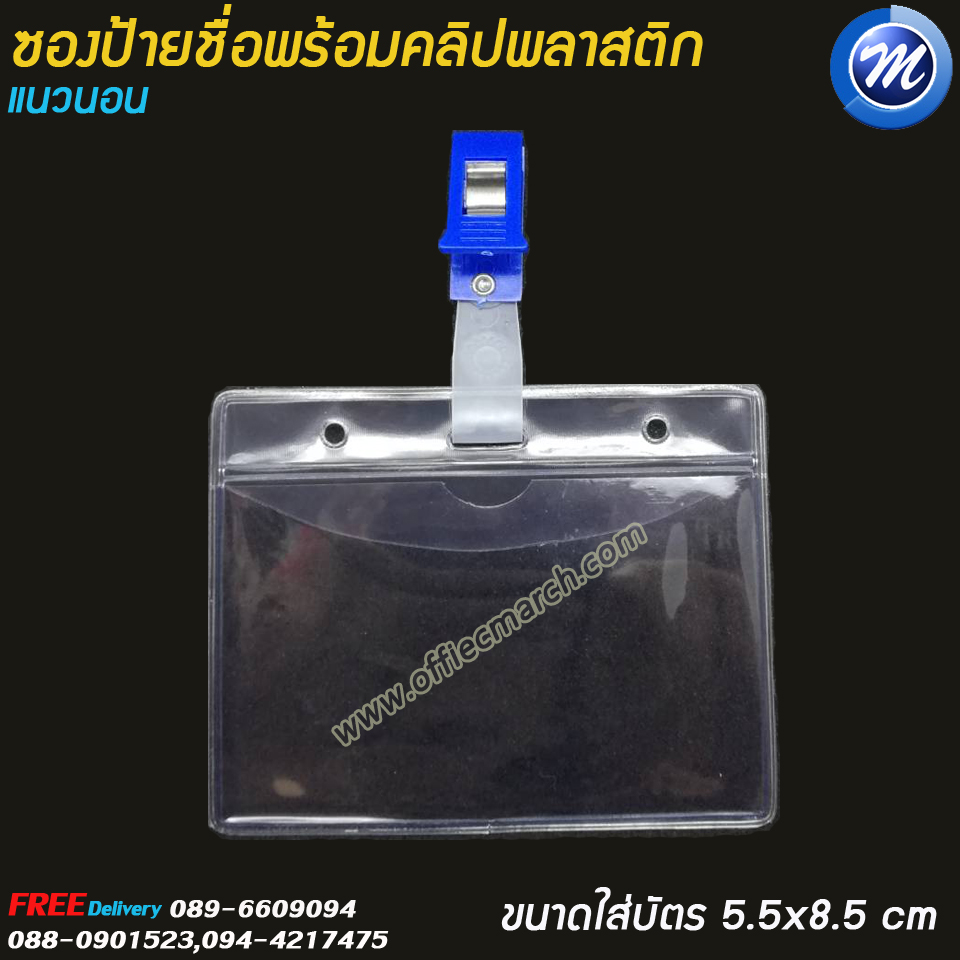 ซองใส่บัตร ซองป้ายชื่อแนวนอนพร้อมคลิปพลาสติก ขนาด 6x9 ซม.