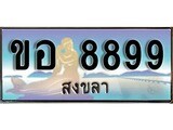 ทะเบียนรถ 8899 ผลรวมดี 42 - ขอ 8899 เลขประมูลสงขลา ทะเบียนสวย ของพร้อมส่งมอบ