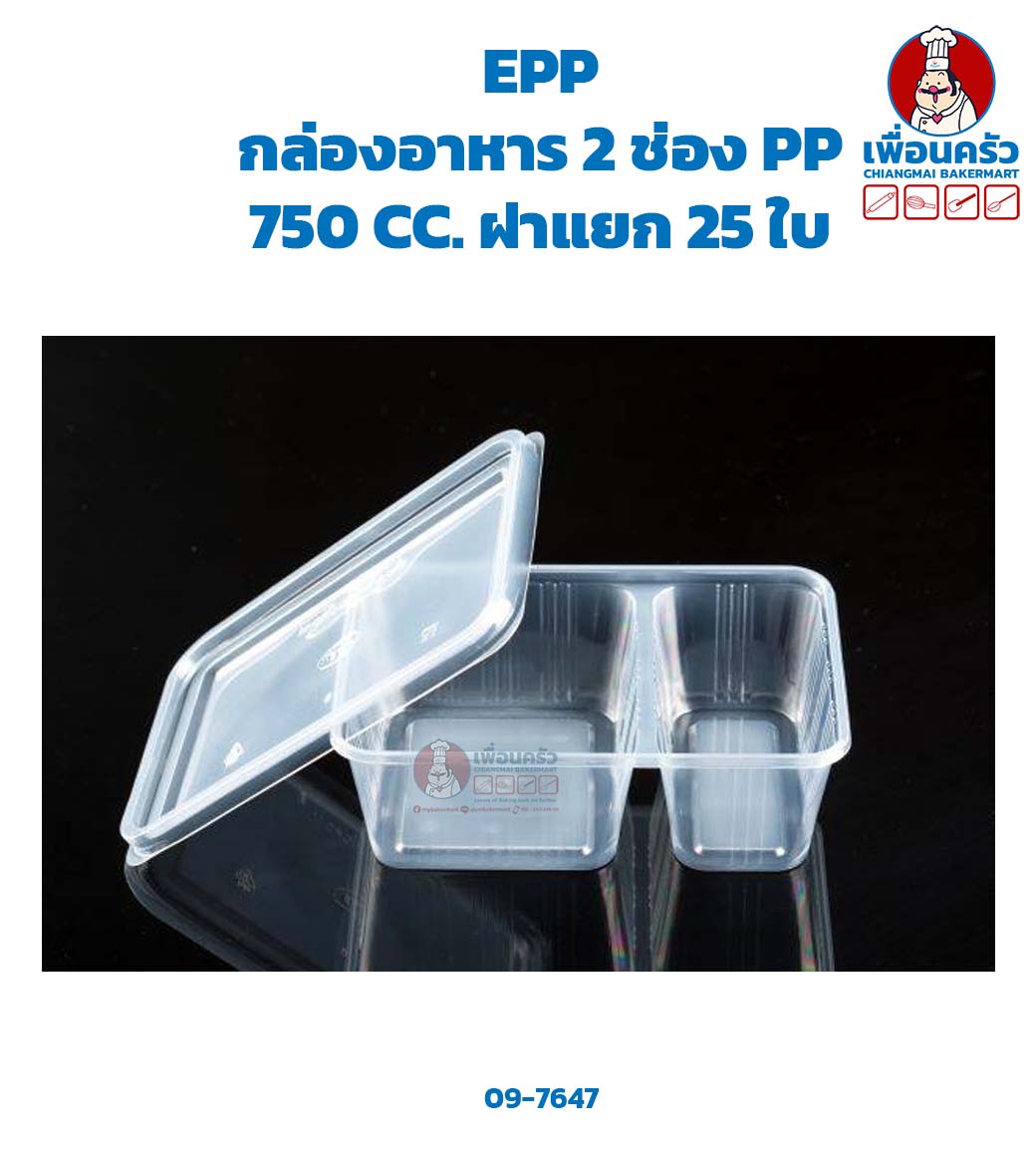 กล่องอาหาร 2 ช่อง PP 750 cc. ฝาแยก 25 ใบ (09-7647)