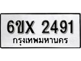 จองทะเบียน 2491 – ทะเบียนรถเลข 2491 หมวดใหม่เลขถูกใจจากกรมขนส่ง