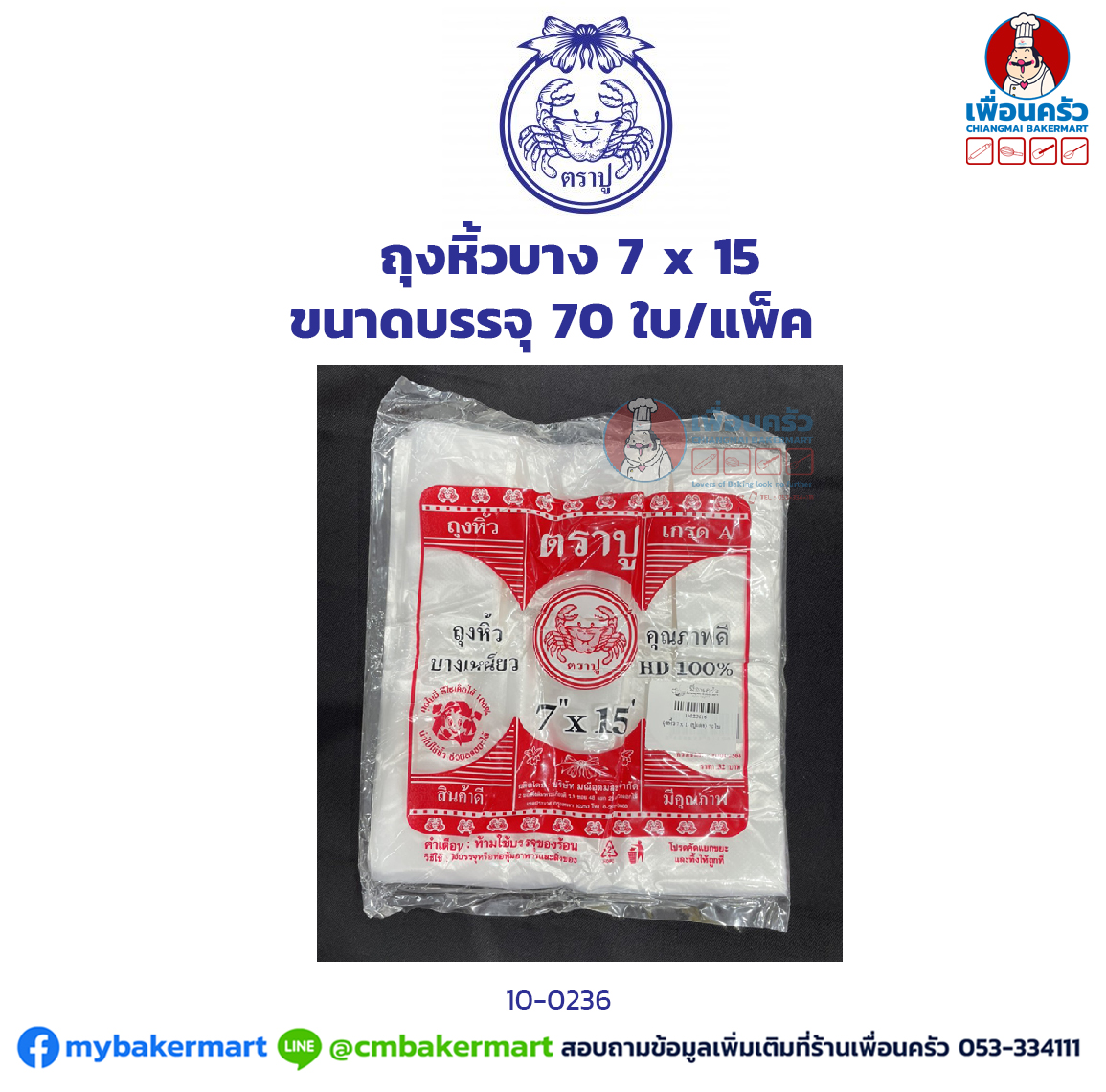 ถุงหิ้วบาง ตราปูแดง 7 x 15 ขนาดบรรจุ 70 ใบ/แพ็ค (10-0236)