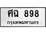 ทะเบียนรถ 898 - ศฉ 898 - เลขสวยสำหรับรถคุณ ของพร้อมส่งมอบ จากกรมขนส่ง