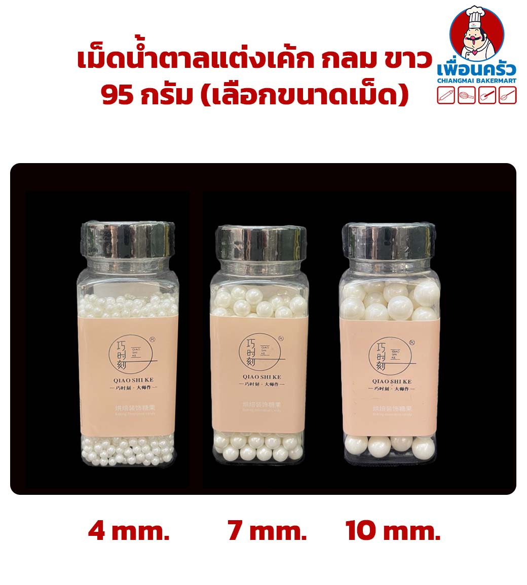 เม็ดน้ำตาลแต่งเค้ก กลม ขาว (เลือกขนาดเม็ด) บรรจุ 95 กรัม