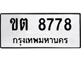 ทะเบียนรถ 8778 - ขต 8778 - เลขสวยสำหรับรถคุณ ของพร้อมส่งมอบ จากกรมขนส่ง