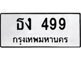 ทะเบียนรถ 499 - ธง 499 - เลขมงคลที่ใช่สำหรับรถคุณ ของพร้อมส่งมอบ