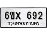 จองทะเบียน 692 – ทะเบียนรถเลข 692 หมวดใหม่เลขถูกใจจากกรมขนส่ง