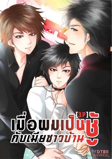 [Pre Order] เมื่อผมเป็นชู้กับเมียชาวบ้าน By DTBII