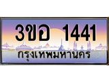 ทะเบียนรถ 1441 - ทะเบียนสวย - 3ขอ 1441 - เลขที่ใช่สำหรับรถคุณ ของพร้อมส่งมอบ